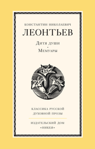 Константин Николаевич Леонтьев. Дитя души. Мемуары