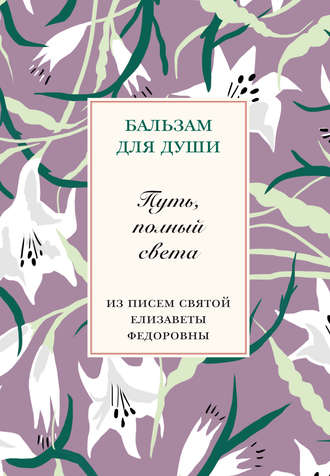 Обложка книги «Путь, полный света. Из писем святой Елисаветы Федоровны»