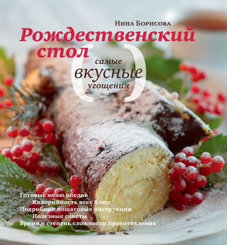 Обложка книги «Рождественский стол. Самые вкусные угощения»