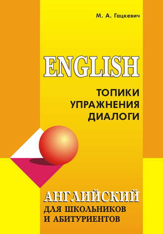 Обложка книги «Английский язык для школьников и абитуриентов: Топики, упражнения, диалоги (+MP3)»