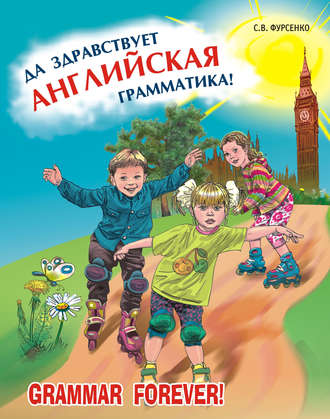 Обложка книги «Да здравствует английская грамматика! Уровень Beginners»