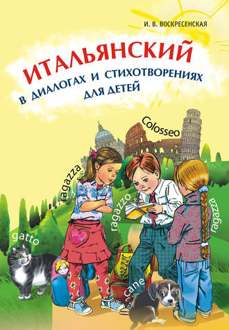 И. В. Воскресенская. Итальянский в диалогах и стихотворениях для детей