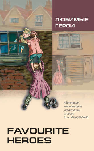 Обложка книги «Любимые герои. Книга для чтения на английском языке (+MP3)»