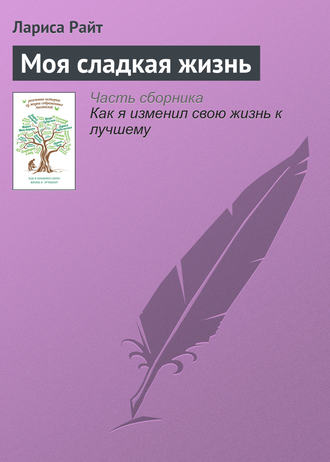 Обложка книги «Моя сладкая жизнь»