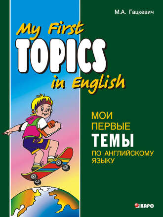 Обложка книги «Мои первые темы по английскому языку (+MP3)»