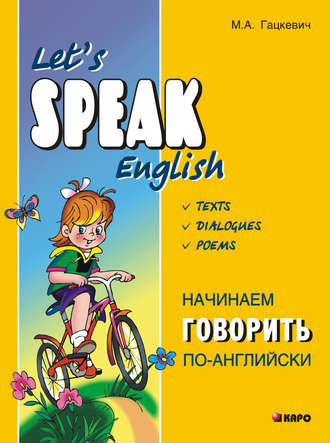 Обложка книги «Начинаем говорить по-английски (+MP3)»