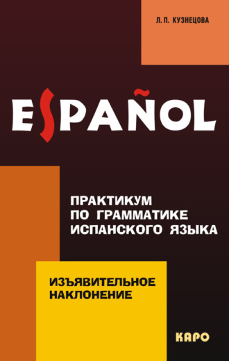 Обложка книги «Практикум по грамматике испанского языка. Изъявительное наклонение»