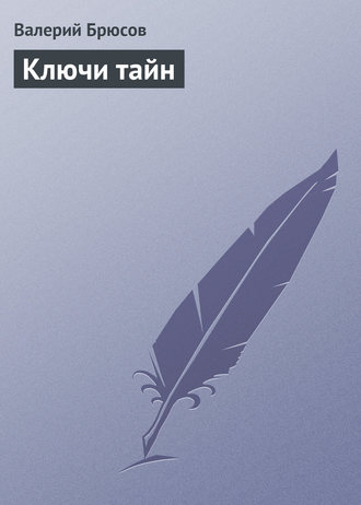 Обложка книги «Ключи тайн»