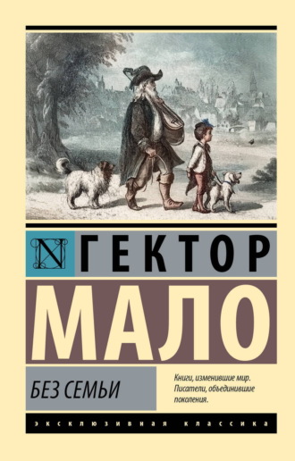 Обложка книги «Без семьи»