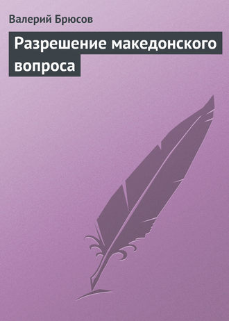 Обложка книги «Разрешение македонского вопроса»