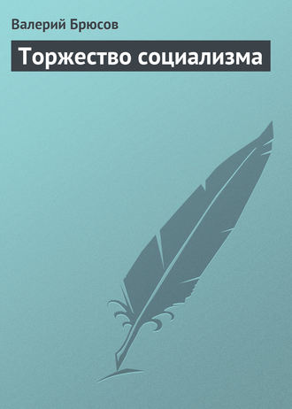 Обложка книги «Торжество социализма»