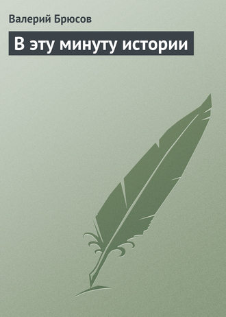 Обложка книги «В эту минуту истории»