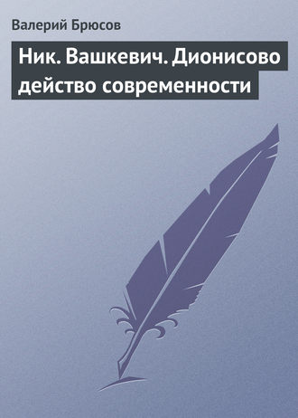 Валерий Брюсов. Ник. Вашкевич. Дионисово действо современности