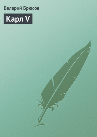 Обложка книги «Карл V»