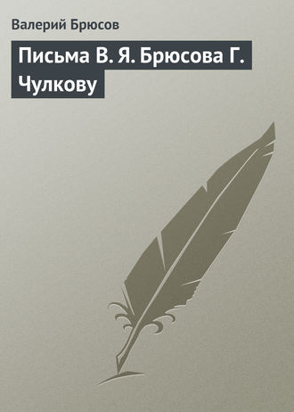 Обложка книги «Письма В. Я. Брюсова Г. Чулкову»