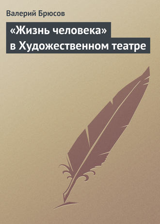 Обложка книги ««Жизнь человека» в Художественном театре»