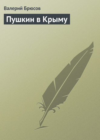 Обложка книги «Пушкин в Крыму»