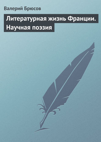 Обложка книги «Литературная жизнь Франции. Научная поэзия»