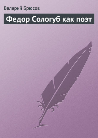Обложка книги «Федор Сологуб как поэт»