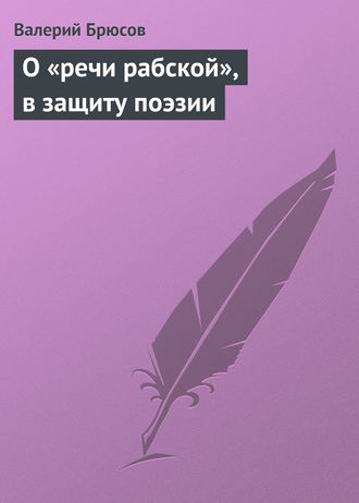 Обложка книги «О «речи рабской», в защиту поэзии»