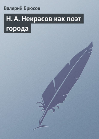 Обложка книги «Н. А. Некрасов как поэт города»