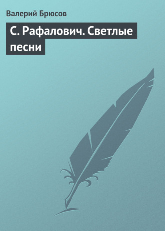 Валерий Брюсов. С. Рафалович. Светлые песни