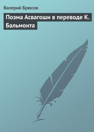 Обложка книги «Поэма Асвагоши в переводе К. Бальмонта»