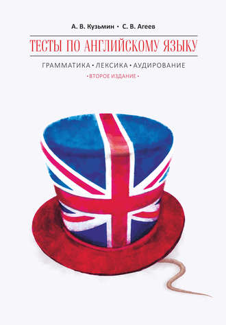 Обложка книги «Тесты по английскому языку. Грамматика, лексика, аудирование»
