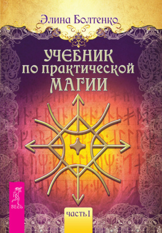 Элина Петровна Болтенко. Учебник по практической магии. Часть 1