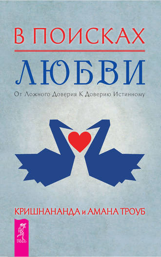 Кришнананда (Томас Троуб). В поисках любви. От ложного доверия к доверию истинному