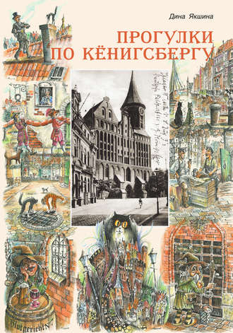 Обложка книги «Прогулки по Кёнигсбергу»