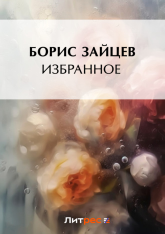 Обложка книги «Избранное»