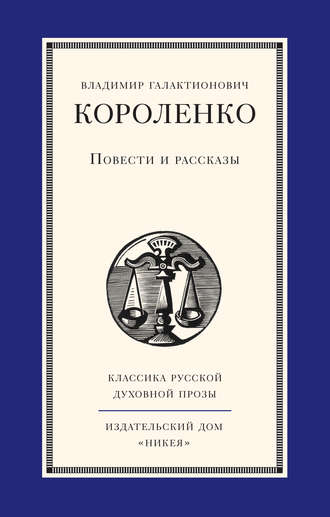 Обложка книги «Повести и рассказы»