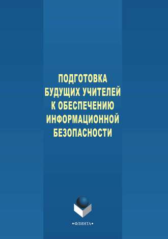 Л. З. Давлеткиреева. Подготовка будущих учителей к обеспечению информационной безопасности