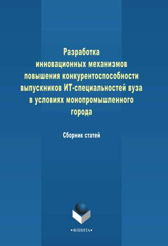 Сборник статей. Разработка инновационных механизмов повышения конкурентоспособности выпускников ИТ-специальностей вуза в условиях монопромышленного города