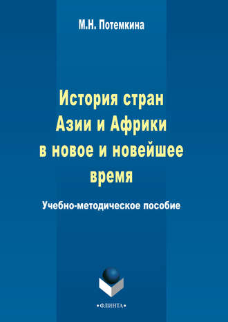 М. Н. Потемкина. История стран Азии и Африки в новое и новейшее время