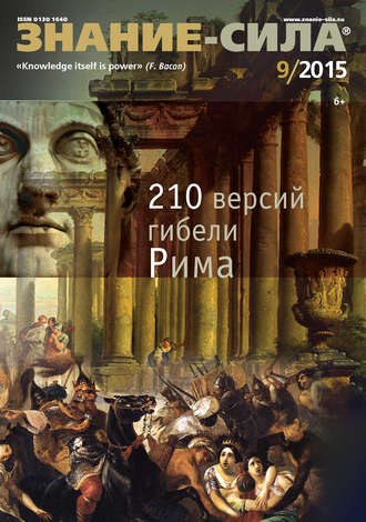 Обложка книги «Журнал «Знание – сила» №09/2015»