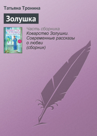 Обложка книги «Золушка»