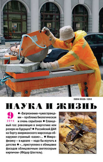 Обложка книги «Наука и жизнь №09/2015»