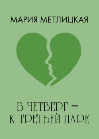 Обложка книги «В четверг – к третьей паре»
