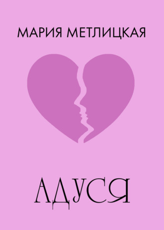 Обложка книги «Адуся»