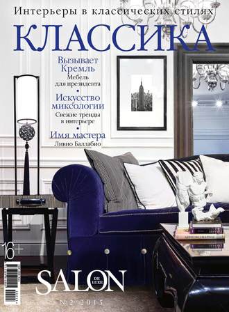 Обложка книги «SALON de LUXE. Спецвыпуск журнала SALON-interior. №02/2015»