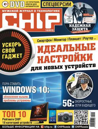 Обложка книги «CHIP. Журнал информационных технологий. №10/2015»