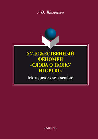 А. О. Шелемова. Художественный феномен «Слова о полку Игореве»