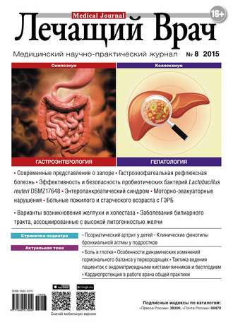 Обложка книги «Журнал «Лечащий Врач» №08/2015»