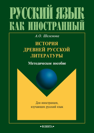 А. О. Шелемова. История древней русской литературы