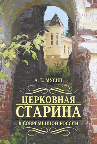 Александр Мусин. Церковная старина в современной России