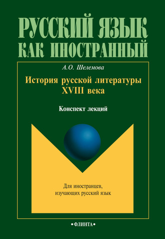 А. О. Шелемова. История русской литературы XVIII века