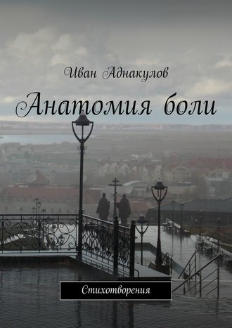 Иван Аднакулов. Анатомия боли