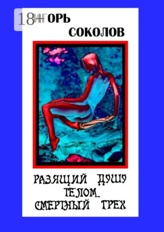 Обложка книги «Разящий душу телом смертный грех. Стихи»